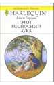 Этот несносный Лука: Роман, Гордон Люси 