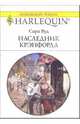 Наследник Крэнфорда: Роман, Вуд Сара 