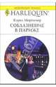 Соблазнение в Париже: Роман, Мортимер Кэрол 