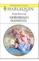 Любовный напиток: Роман, Колтер Кара 