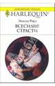 Всесилие страсти: Роман, Роуз Эмили 