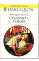 Сказочная любовь: Роман (1117), Казинс Эми Джо 
