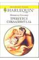Требуется соблазнитель: Роман, Селмер Мишель 