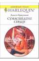 Сумасшедшее сердце: Роман, Браунинг Дикси 