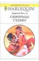 Сюрпризы судьбы: Роман, Келли Дориен 