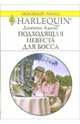 Подходящая невеста для босса: Роман, Адамс Дженни 