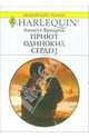 Приют одиноких сердец: Роман, Бродрик Аннетт 