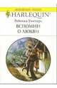 Вспомни о любви: Роман, Уинтерз Ребекка 
