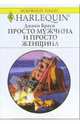 Просто мужчина и просто женщина: Роман, Браун Джеки 