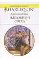 Идеальный сосед: Роман, Стил Джессика 