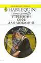 Утренний кофе для любимой: Роман (1351), Джордан Пенни 