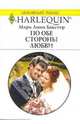 По обе стороны любви: Роман, Бакстер Мэри Линн 
