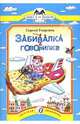 Забивалка и говорилка, Георгиев Сергей Георгиевич 
