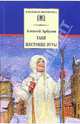 Таня. Жестокие игры: Пьесы, Арбузов Алексей 