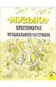 Музыка: Хрестоматия музыкального материала 1 класс: Пособие для учителя. 3-е издание., Критская Елена Дмитриевна 