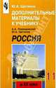 Россия в 20в 11кл Дополн. материалы, Щетинов Юрий Александрович 