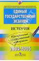 ЕГЭ: История: 2004-2005: контрольные измерительные материалы, 