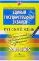 ЕГЭ: русский язык: контрольные измерительные материалы, 