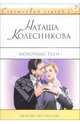 Молочные реки: Роман, Колесникова Наташа 