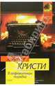 В алфавитном порядке: Роман, Кристи Агата 