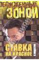 Ставка на красное: Роман, Модестов Николай Сергеевич 