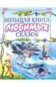 Большая книга любимых сказок: Сказки, 