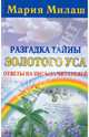 Разгадка тайны Золотого уса. Ответы на письма читателей, Милаш Мария Григорьевна 