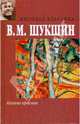 Калина красная, Шукшин Василий Макарович 