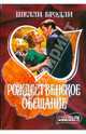Рождественское обещание, Брэдли Шелли 