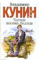 Толчок восемь баллов: Сборник, Кунин Владимир Владимирович 