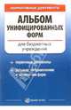 Альбом унифицированных форм для бюджетных учреждений, 