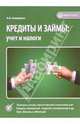 Кредиты и займы: учет и налоги, Анищенко Александр Владимирович 