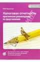 Налоговая отчетность: практические рекомендации по представлению, Лермонтов Юрий 