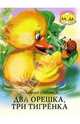 Два орешка, три тигренка, Степанов Владимир Александрович 