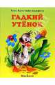 Гадкий утенок, Андерсен Ханс Кристиан 