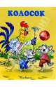 Колосок, 