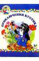 Малышам о хорошем: Приключения кротика, 