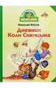 Дневник Коли Синицына: Повесть, Носов Николай Николаевич 