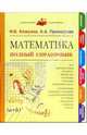 Математика. Полный справочник, Прокофьев Александр Александрович, Кожухов Игорь 