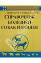 Справочник по болезням собак и кошек, Федюк В. И. 