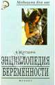 Энциклопедия беременности, Володина Валентина 
