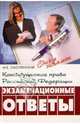 Конституционное право РФ: экзаменационные ответы. Изд. 3-е испр. и доп., Смоленский Михаил Борисович 
