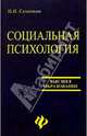 Социальная психология: Учебник, Семечкин Николай Иванович 