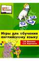 Игры для обучения английскому языку: Начальная школа, Ижогина Татьяна, Бортников Сергей Иванович 