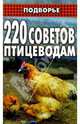 220 советов птицеводам, Смирнов Борис Анатольевич, Смирнов Сергей Анатольевич 