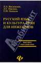 Русский язык и культура речи для инженеров, Павлова Людмила Григорьевна, Введенская Людмила Алексеевна, Кашаева Елена Юрьевна 