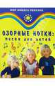 Озорные нотки: Песни для детей, Кудряшов А. 
