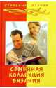 Семейная коллекция вязания, Чижик Татьяна Борисовна, Чижик Марина 