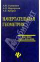 Начертательная геометрия, Стрижаков Андрей Владимирович, Мартиросов Александр Леонидович 