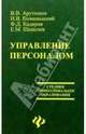 Управление персоналом, Арутюнов Вячеслав 